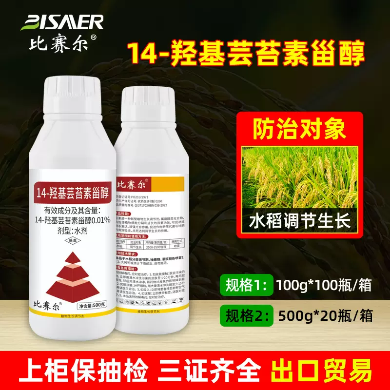 比赛尔农药厂家植物生长调节剂 14-羟基芸苔素内酯云台素甾醇批发