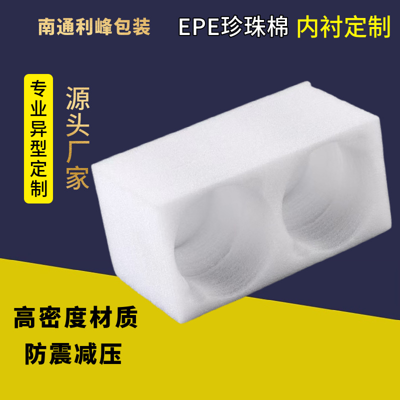 epe珍珠棉泡沫内衬异型加工件定制包装防撞减震保护内衬托盒