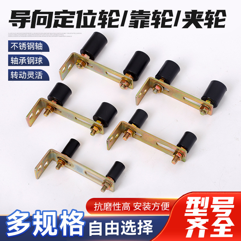 尼龙定位轮推拉门导向轮靠轮夹轮大门轨道辅助支架轮家用耐磨静音