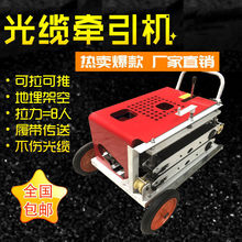 光缆牵引机拉线机拉缆机光纤电缆输送机放线机拽缆机穿线器牵引机
