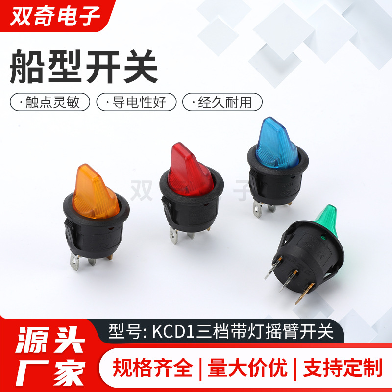 船型开关  KCD1三档带灯摇臂开关 手柄圆形船形开关 手柄3脚2档