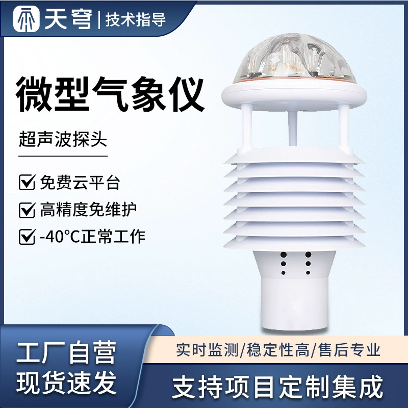 Ультразвуковой метеорологический датчик температуры, влажности, атмосферного давления, ветра, направления ветра, мониторинга окружающей среды, интегрированная коробка для жалюзи