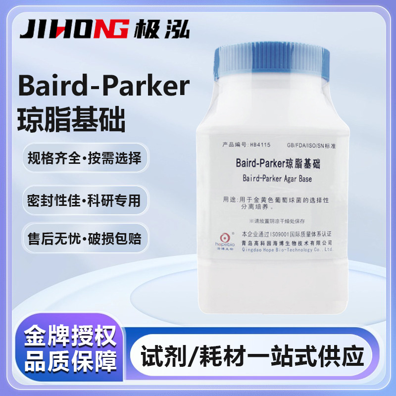 海博BairdParker琼脂基础亚碲酸盐卵黄增菌液甘露醇氯化钠培养基
