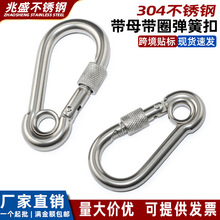304不锈钢带母带圈弹簧扣 户外安全葫芦钩带孔带螺母攀岩登山挂扣