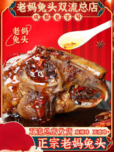 老妈兔头旗舰店双流四川产麻辣成都总店五香冷吃零食手撕兔整只