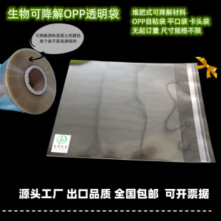 Biodegradable Opp Bag Biological Compost Degradable Self-Adhesive Bag Transparent Flat Mouth Plastic Packaging Bag