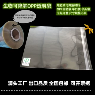 可降解opp袋 生物堆肥式降解不干胶自粘袋 透明平口塑料包装袋子