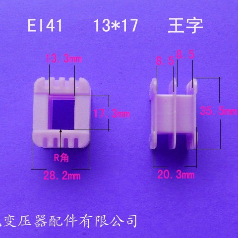 EI3513*17王字变压器骨架电源线架胶芯尼龙塑胶外壳配件环保材料