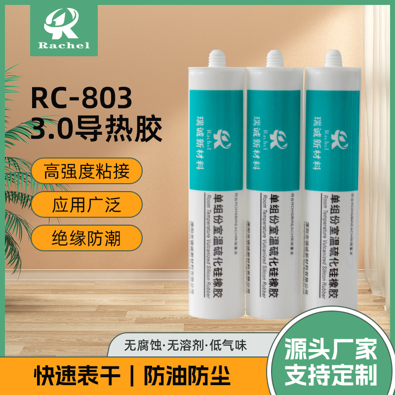 批发供应RC-803（3.0导热胶）单组份室温硫化硅橡胶 电子密封胶