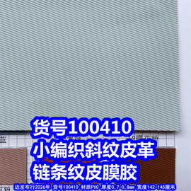 100410#100411# 斜布纹皮革、链条纹皮膜胶斜纹皮膜