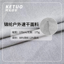 175克锦纶高弹户外速干面料男装T恤休闲外套透气功能性运动面料