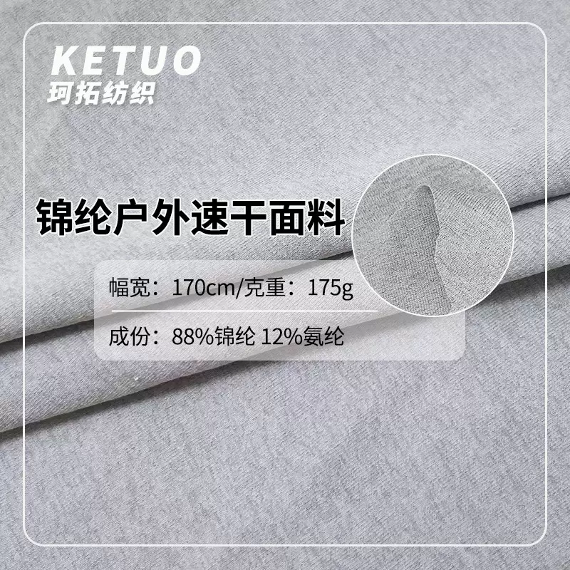 175克锦纶高弹户外速干面料男装T恤休闲外套透气功能性运动面料