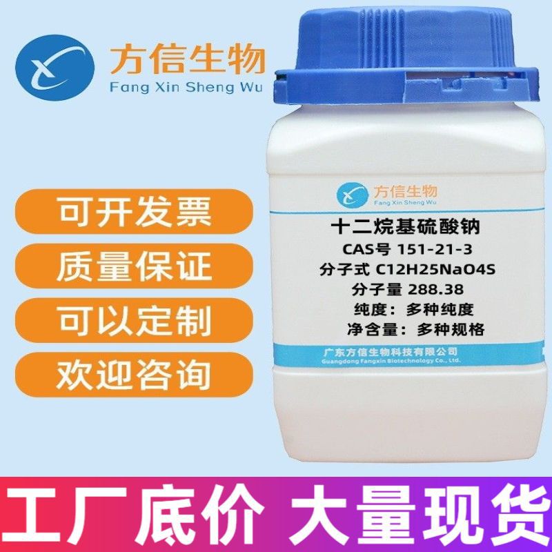 实验级 十二烷基硫酸钠151-21-3 AR98%洗涤原料去污乳化活性剂