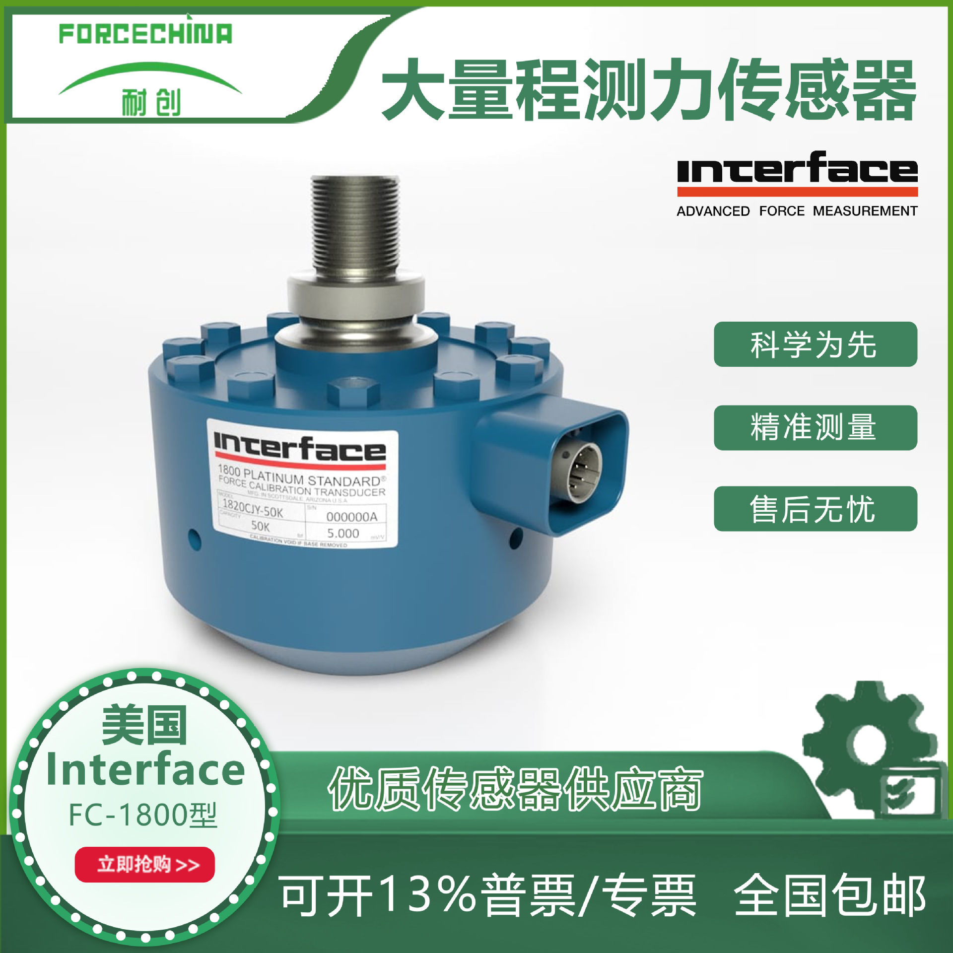 美国interface FC-1800型 大量程铂金标定系列/测力传感器