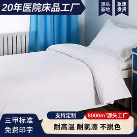 医院纯棉三件套 养老院全棉床上用品 诊所卫生室床单被罩枕套被芯