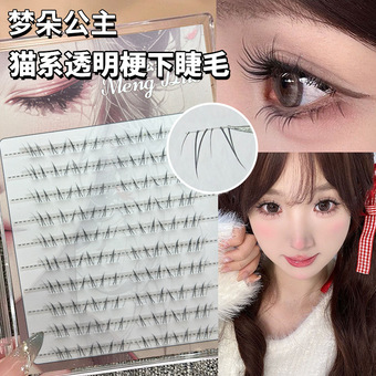 定制-猫系透明梗下睫毛仿真免胶自然素颜淡妆清冷狐系斜飞款妈生