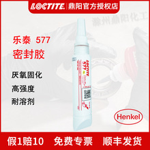 汉高乐泰Loctite577管螺纹密封胶50ml厌氧胶水液体生料带通用防漏