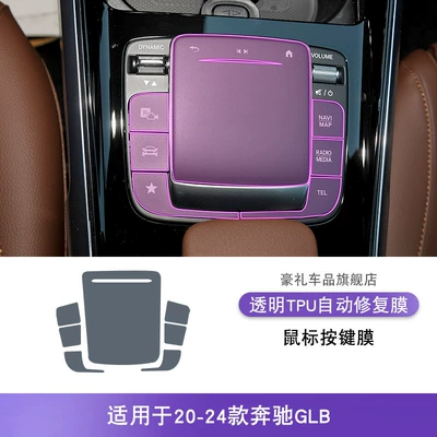 Tpu Protective Film, Car interior film - 20-24-mercedes-benz-glb-mouse-button-film