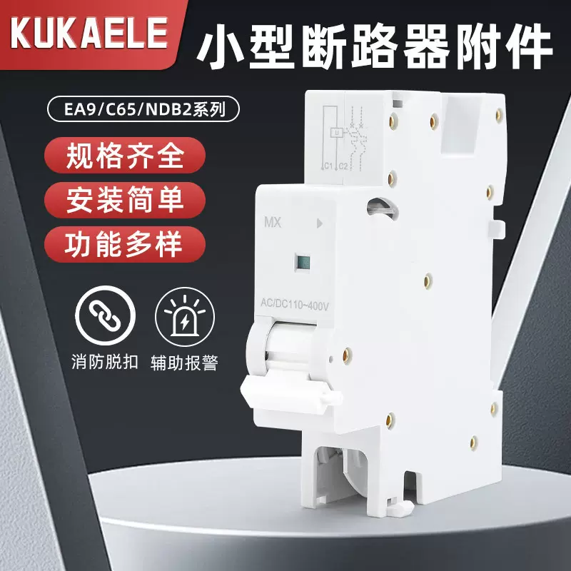 小型断路器附件C65-NB1-EA9-NDB2分励脱扣器 辅助触头过欠压失压