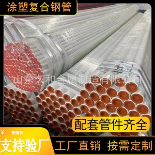 加工定制内外涂塑复合钢管埋地穿线钢管钢塑复合管道管件厂家直销