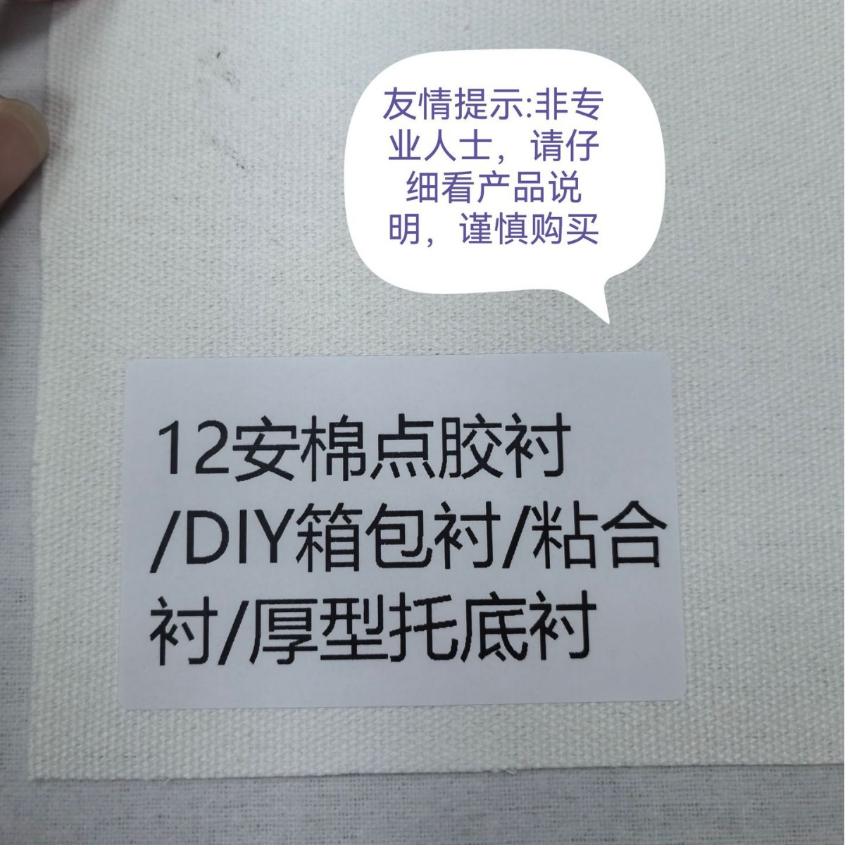 12安棉箱包衬，DIY箱包衬，粘合衬，托底衬，中统衬，帽衬，鞋衬