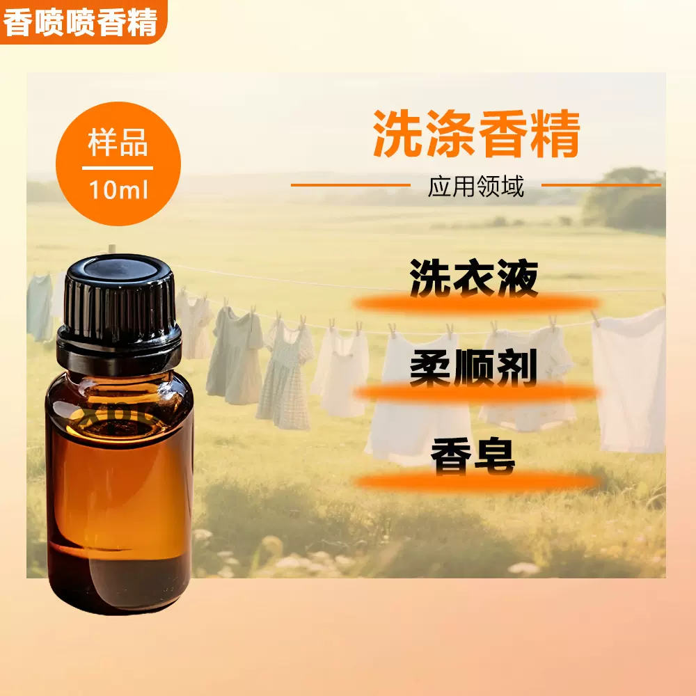 厂家现货供应香精洗衣液香皂 日用香薰香水调香精 洗涤洗护香精