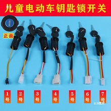儿童电动车钥匙点火开关四轮遥控汽车童车锁启动电源摩托车锁配件