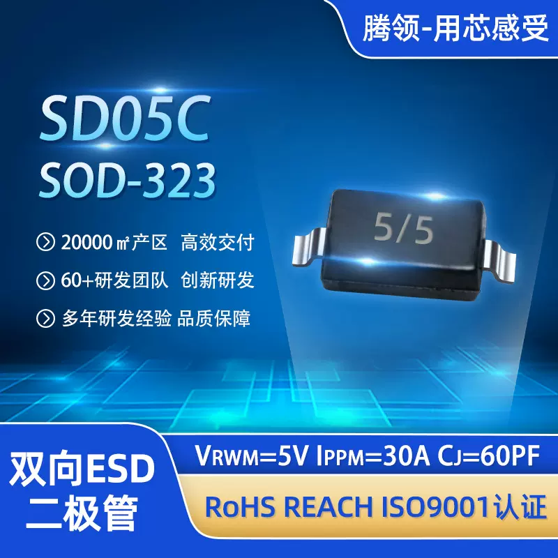 ESD二极管SD05C防静电管配单SOD-323 5/5 ESD静电保护二极管SD03C