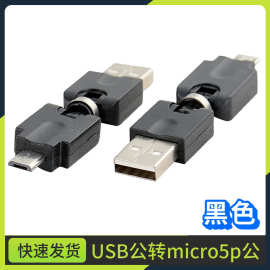 旋转USB公对MICRO公头安卓手机平板数据充电A公转micro5p公转接头