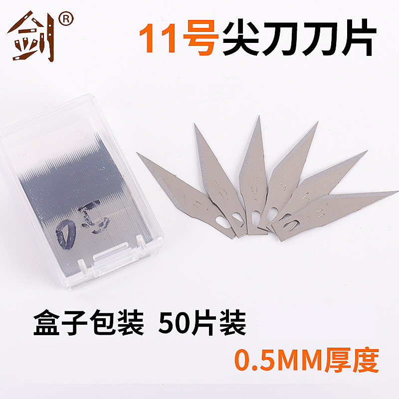 50个装/盒 11号尖刀刀片盒装65号锰钢材质0.5mm厚度现货工厂直销