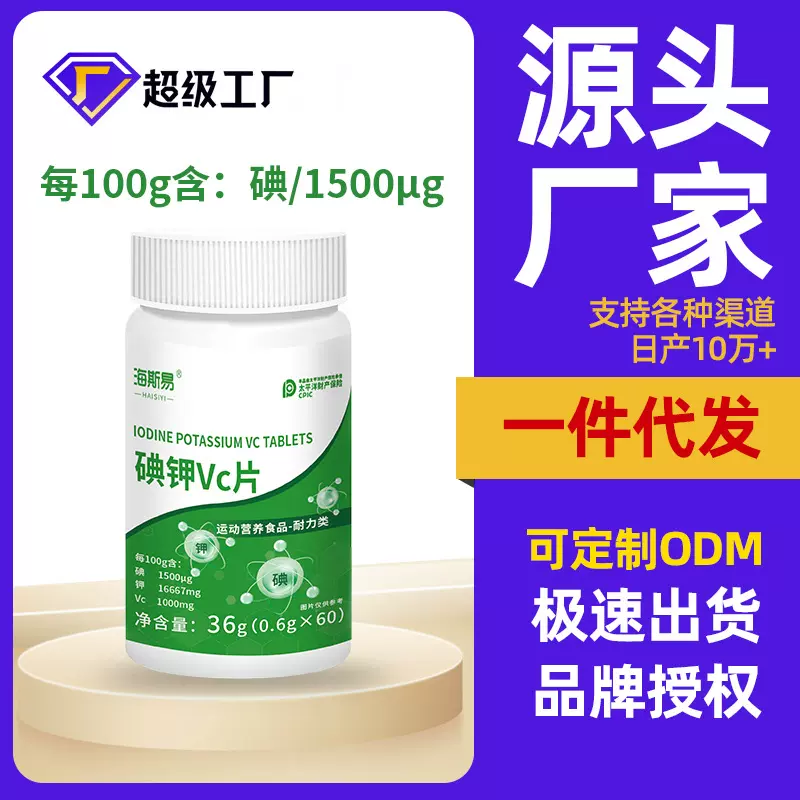 碘钾片厂家现货非防核辐射补钾补碘成人口服用耐力类碘化vc复合片