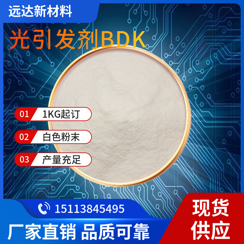 光引发剂BDK 安息香双甲醚 UV固化型涂料 光敏树脂 含量99%