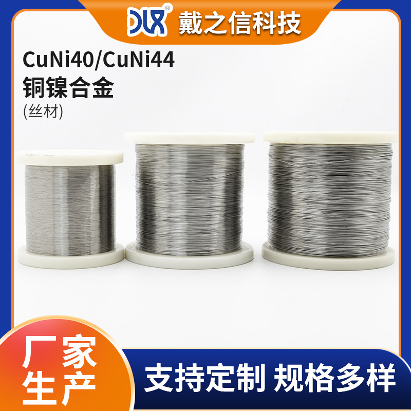 0.1mm-6.00mm 铜镍合金丝NC050 CuNi44 CuNi40 铜合金 加热丝 电