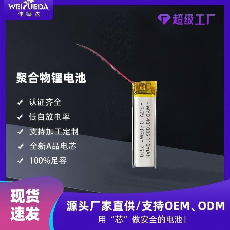 401035聚合物锂电池110mAh 3.7V蓝牙挂脖耳机益智玩具电池