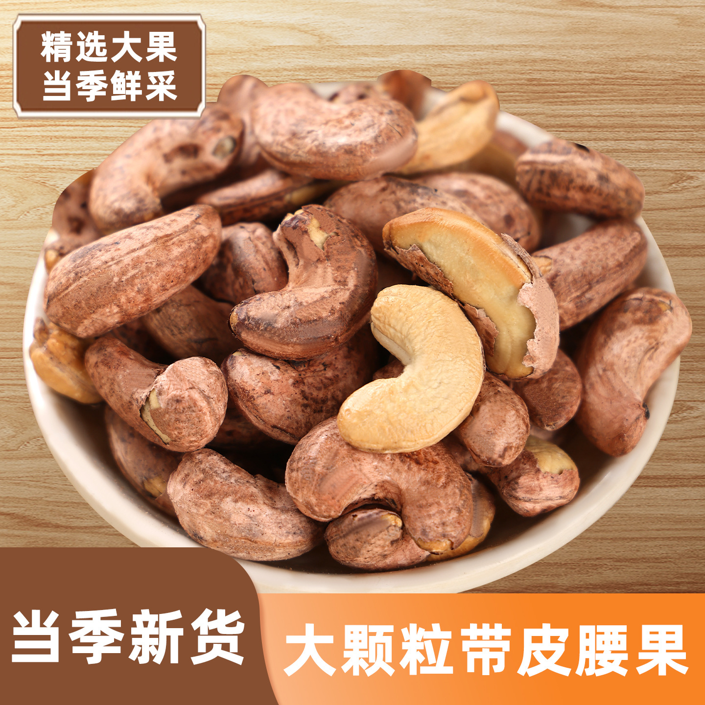 New Stock of Cashew Nuts with Skin A170, Bagged Salted Roasted Cashew Nuts, Dried Fruit, Ripe Purple-Skinned Snacks, Wholesale and Dropshipping