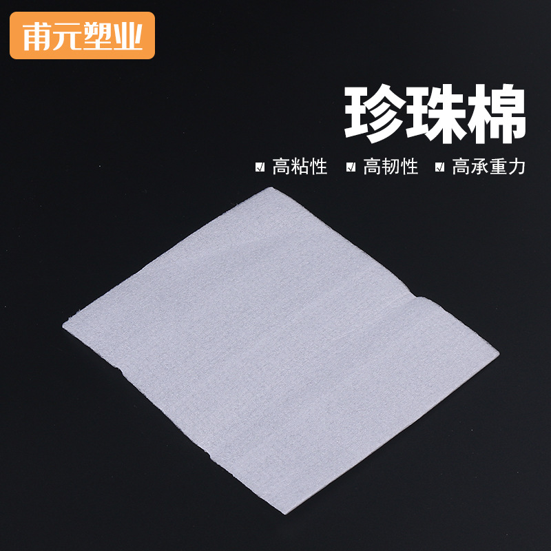 厂家供应 加厚防震epe珍珠棉 快递打包装包材泡沫板珍珠棉