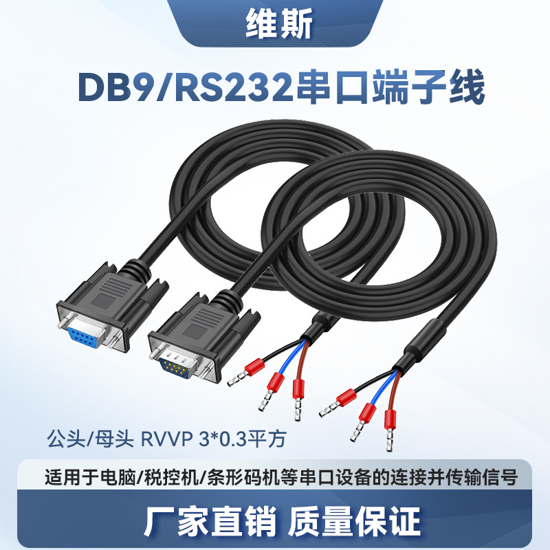 DB9串口线公母头9针9孔RS232单头0508管型端子三芯信号传输数据线