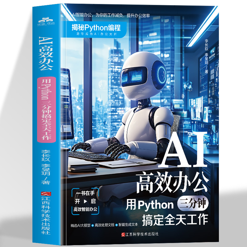 AI高效办公用python三分钟搞定全天工作计算机编程人工智能指南书