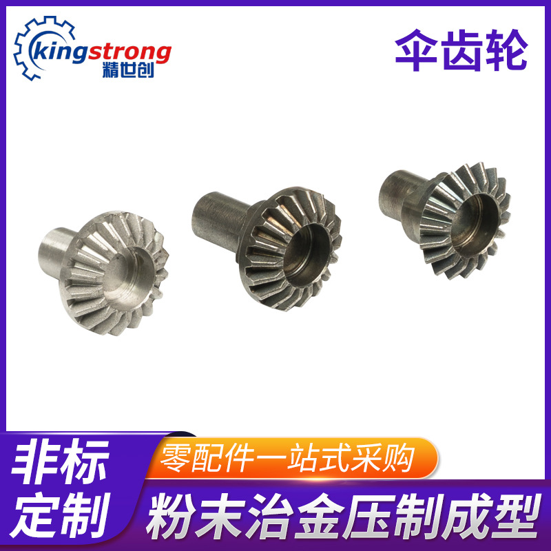 非标工业高精密不锈钢配件小模数齿轮高精度粉末冶金伞齿轮