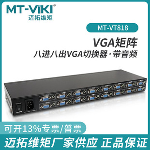 Maxwell moment MT-VT818 vga matrix 8 in 8 out HD surveillance video switcher with audio