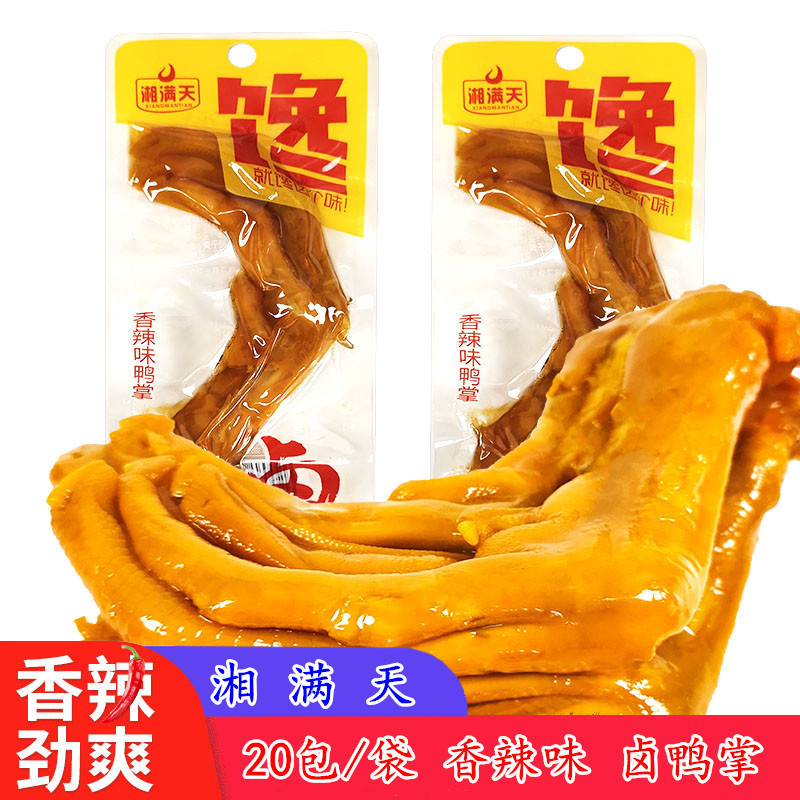 湘滿天鹵鴨掌湖南休閑麻辣熟食鴨爪鴨腳板零食小吃香辣味20包壹袋