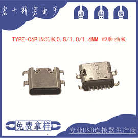 USB连接器type-c6P沉板母座沉板1.6短体快充电源专用3c数码小家电
