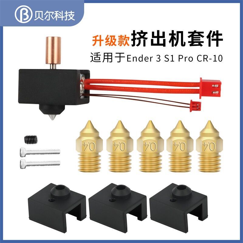 Ender3 S1/PRO精灵打印头热端套件 镀铜钛合金双金属耐高温升级版