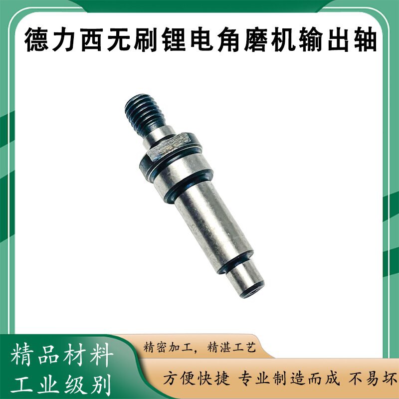 适配德力西锂电无刷锂电角磨机输出轴100型磨光机轴紧配轴配件