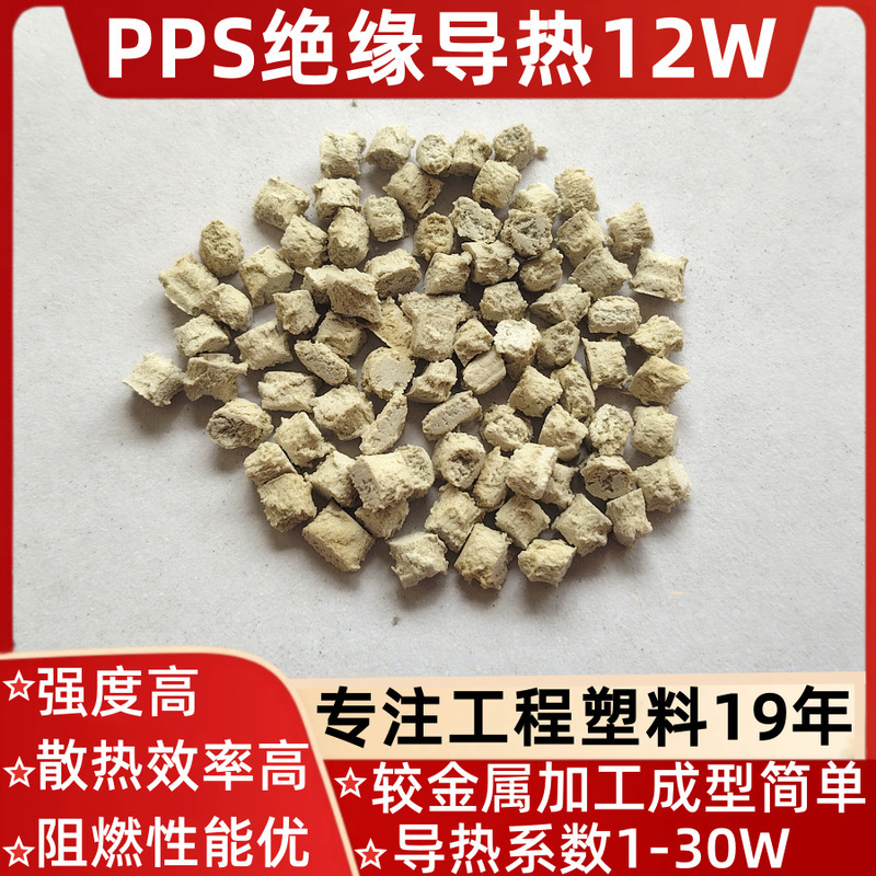 Pps Thermal Conductive Heat Dissipation Plastic Sheet with High Thermal Conductivity of 12W, Insulation, Corrosion Resistance, and Hydrolysis Resistance, Replacing Metal Aluminum and Other Plastic Casings