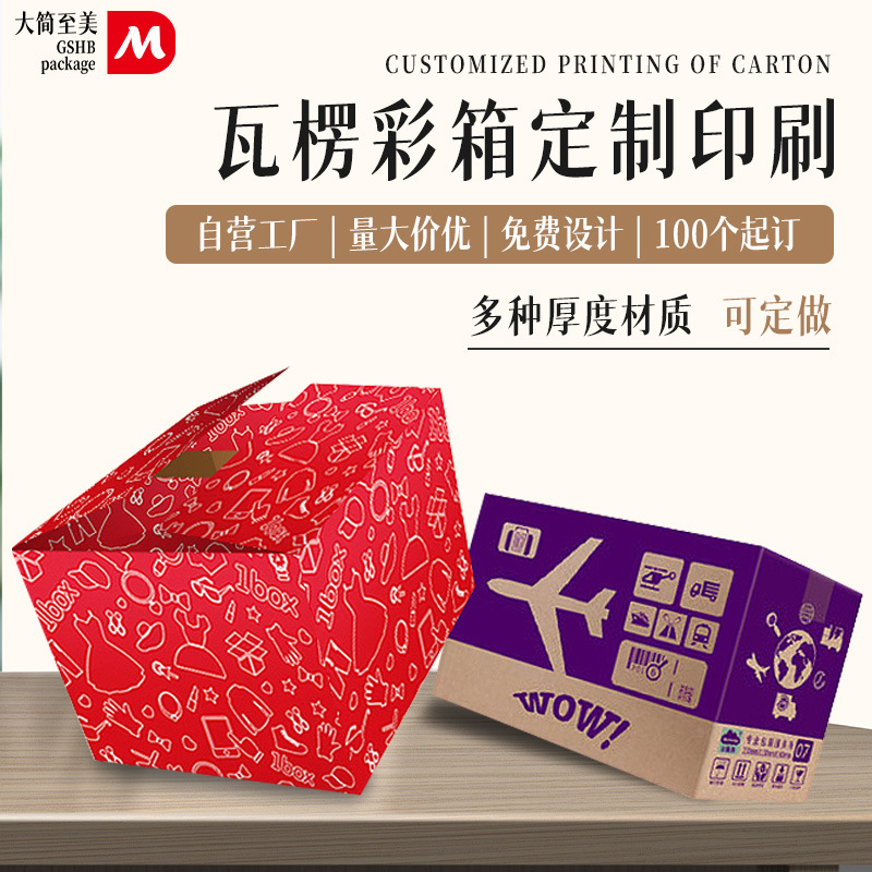 彩箱定制瓦楞纸箱五层加厚电商包装对口箱彩印重庆厂家纸箱批发