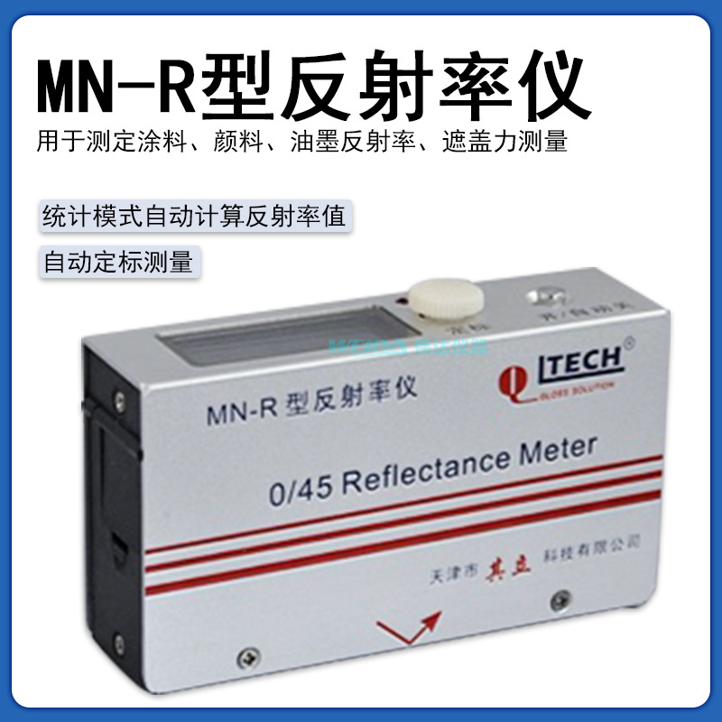 其立MN-R反射率仪 遮盖力测定仪 油漆涂料油墨对比率
