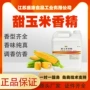 钓鱼糖果爆玉米甜玉米香精