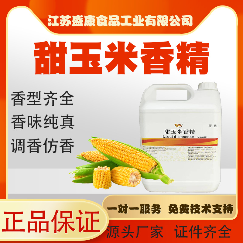 甜玉米香精糖果用甜玉米油爆玉米鱼饵用钓鱼小药钓鱼小药香精