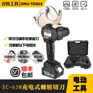 Electric gear cutter rechargeable ratchet cable cutter rechargeable electric cable cutter EC-65M light and labor-saving